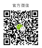 官方微信
